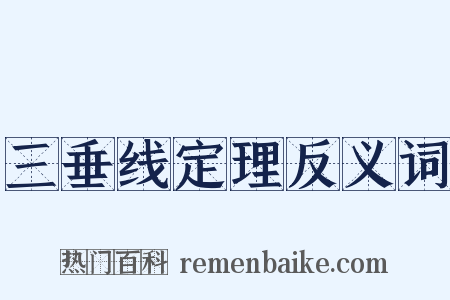 三垂线定理反义词是什么意思的图片